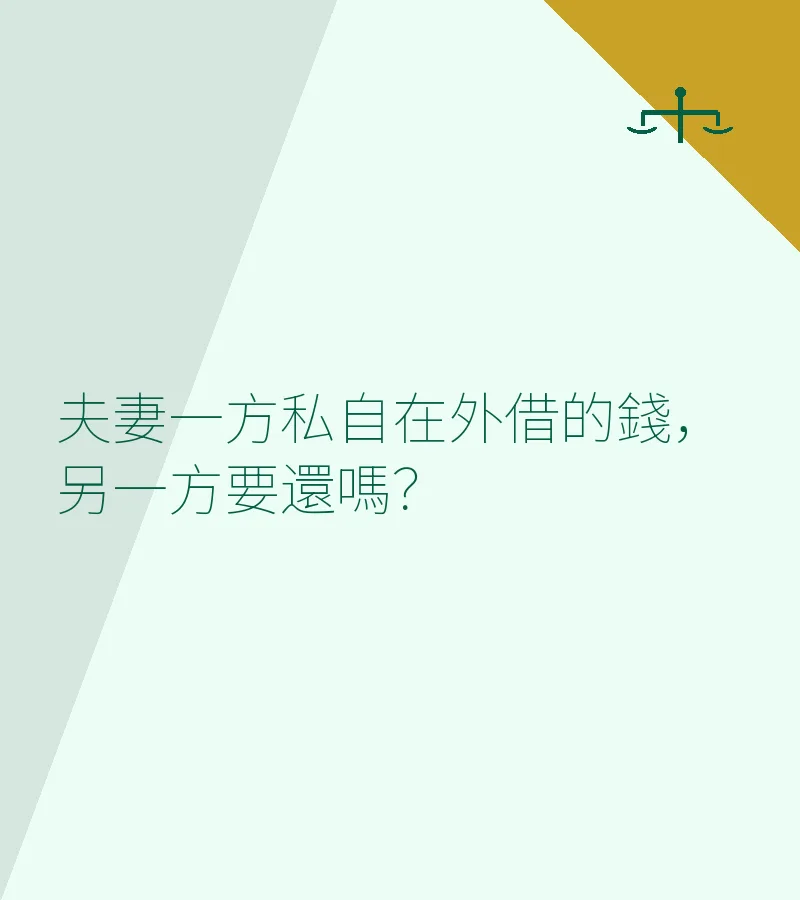 夫妻一方私自在外借的錢，另一方要還嗎？
