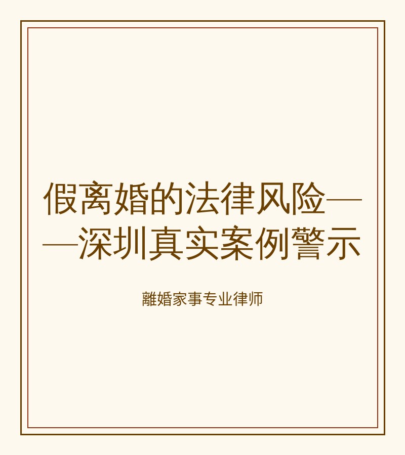 假離婚的法律風險——深圳真實案例警示