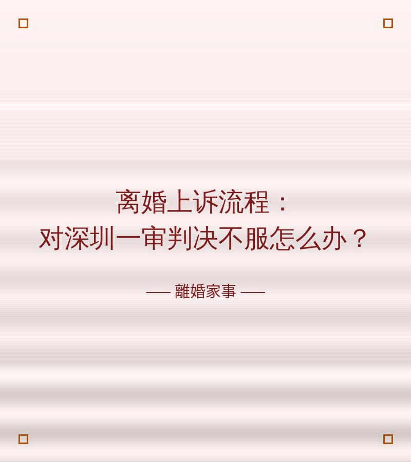 離婚上訴流程：對深圳一審判決不服怎麼辦？