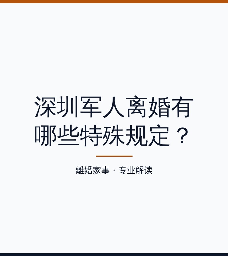 深圳軍人離婚有哪些特殊規定？
