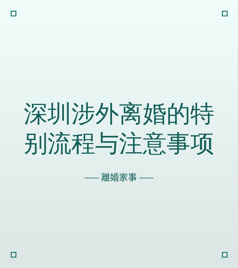 深圳涉外離婚的特別流程與注意事項