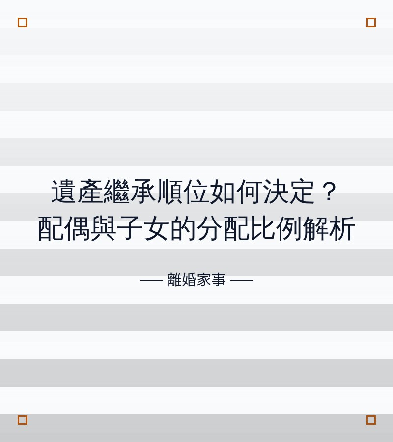 遺產繼承順位如何決定？配偶與子女的分配比例解析