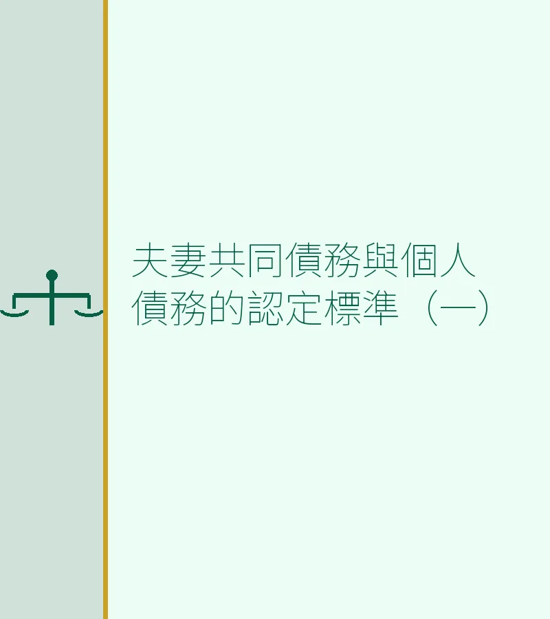 夫妻共同債務與個人債務的認定標準（一）
