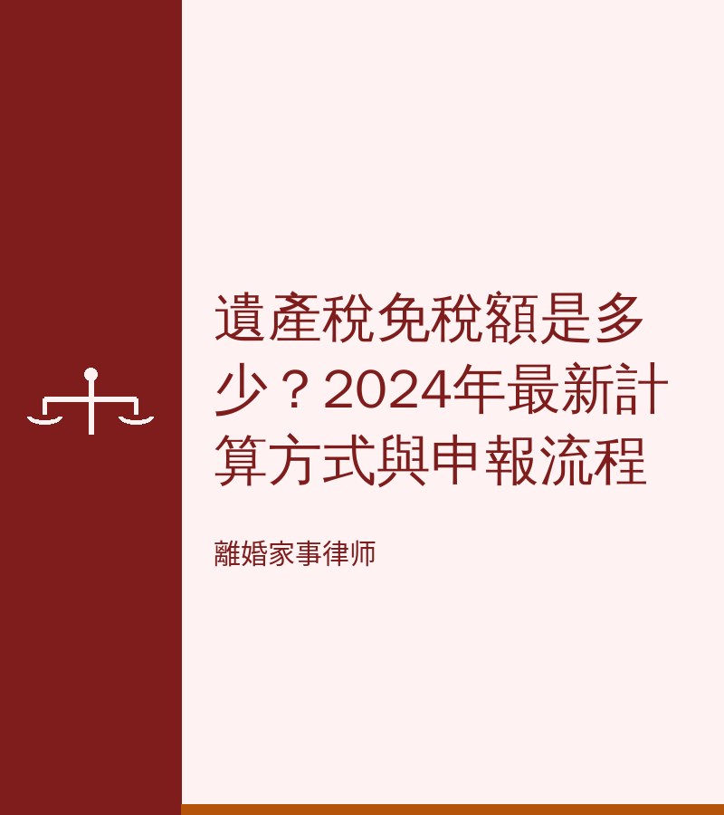 遺產税免税額是多少？2024年最新計算方式與申報流程