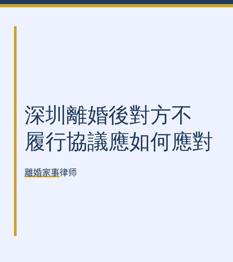 深圳離婚後對方不履行協議應如何應對