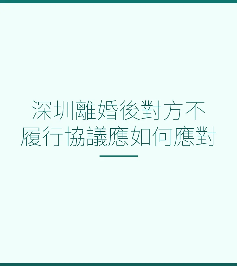深圳離婚後對方不履行協議應如何應對