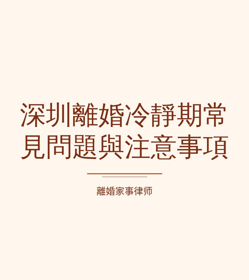 深圳離婚冷靜期常見問題與注意事項