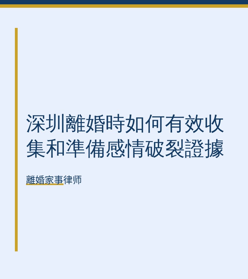 深圳離婚時如何有效收集和準備感情破裂證據