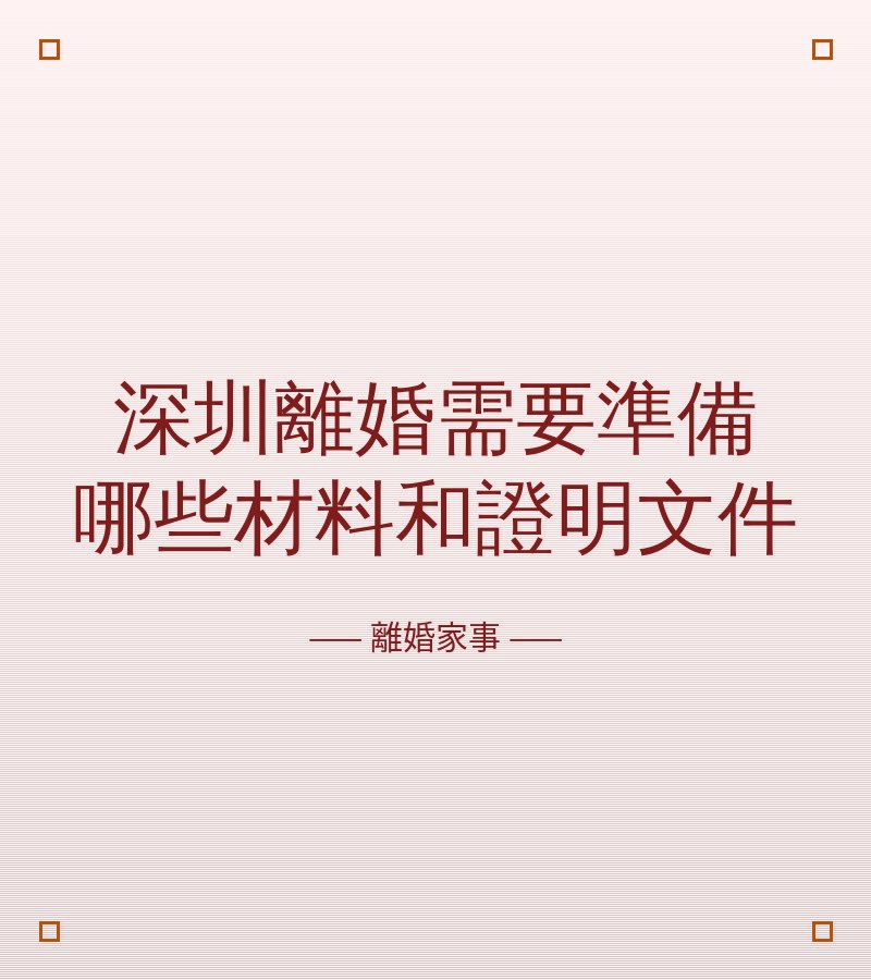 深圳離婚需要準備哪些材料和證明文件