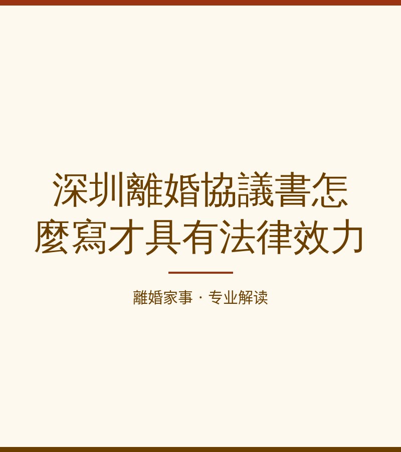 深圳離婚協議書怎麼寫才具有法律效力