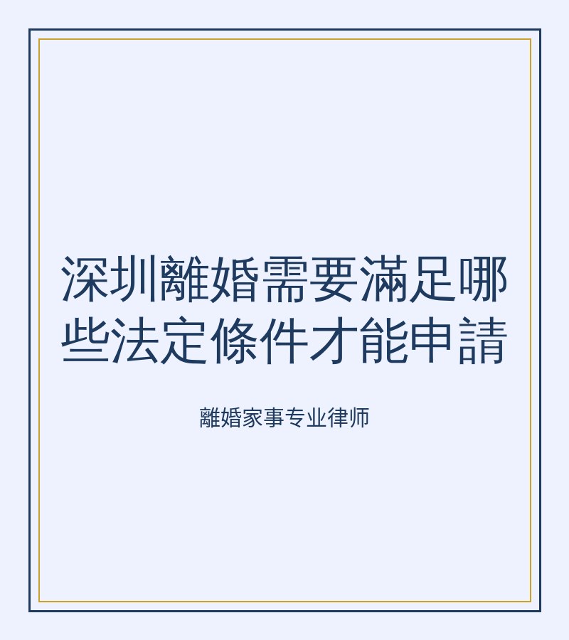 深圳離婚需要滿足哪些法定條件才能申請