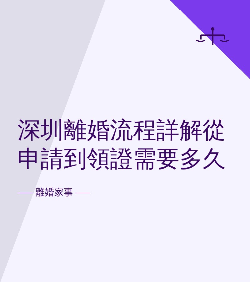 深圳離婚流程詳解從申請到領證需要多久