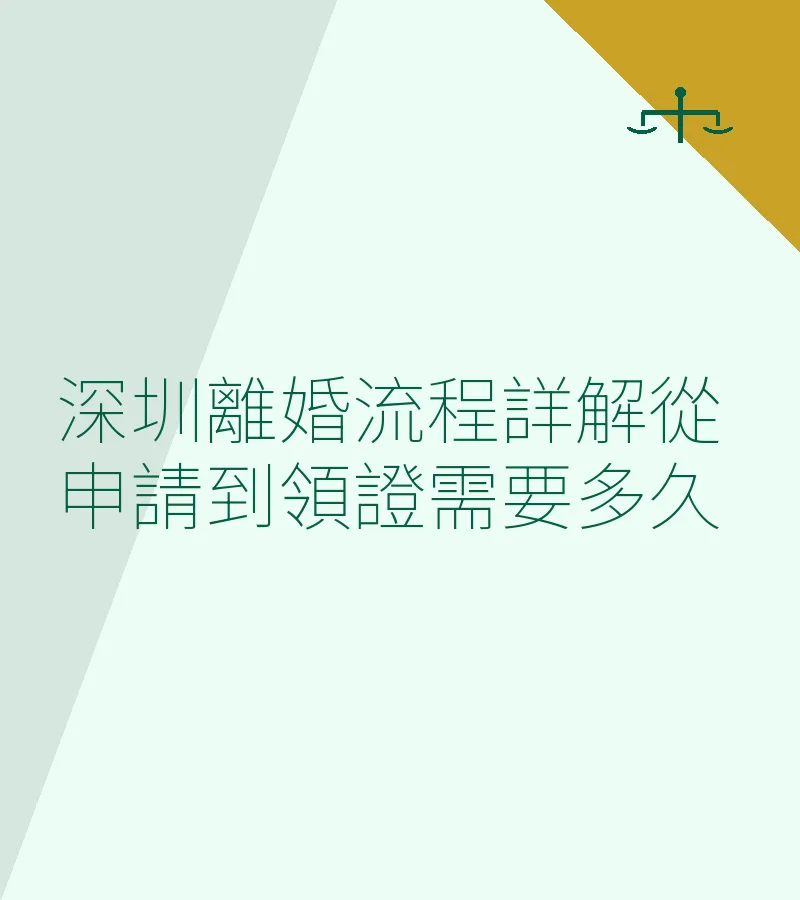 深圳離婚流程詳解：從申請到領證多久？協議與訴訟全攻略