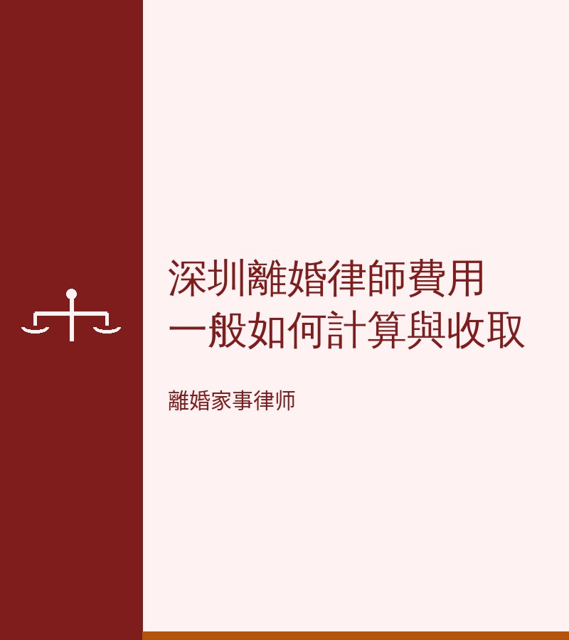 深圳離婚律師費用一般如何計算與收取