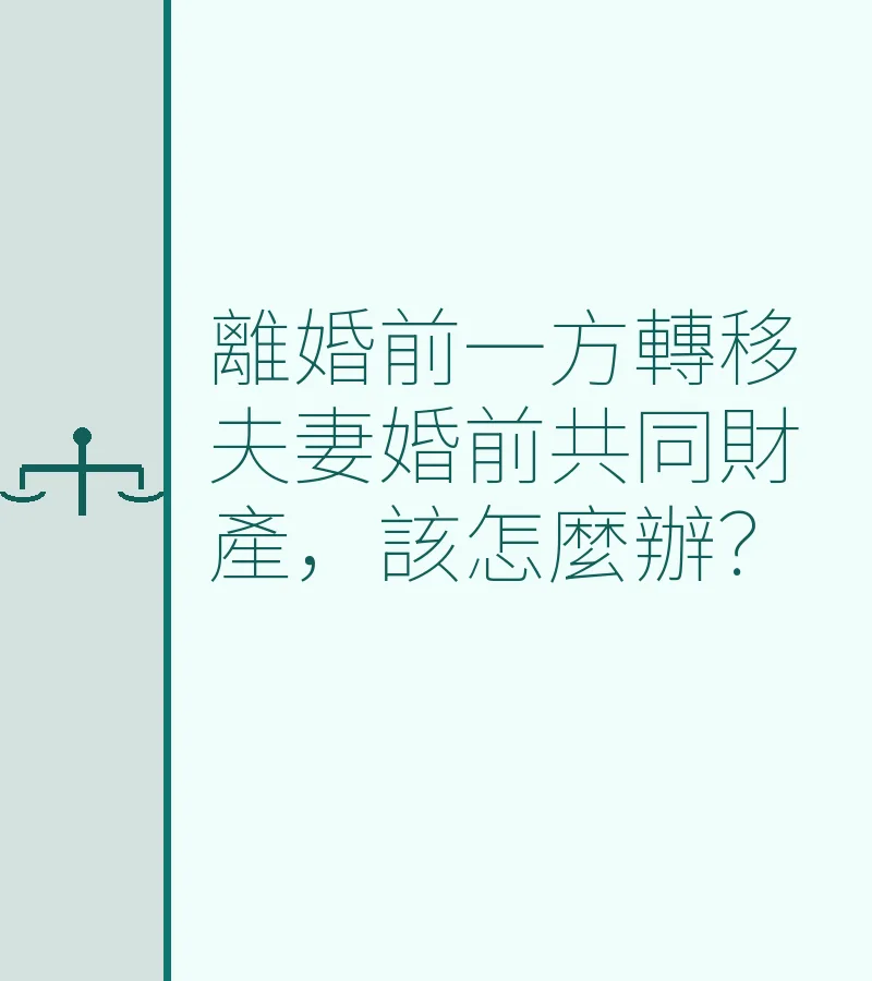 離婚前一方轉移夫妻婚前共同財產，該怎麼辦？