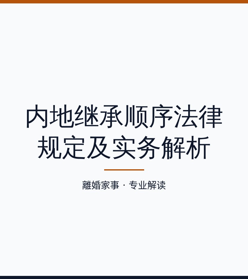 內地繼承順序法律規定及實務解析