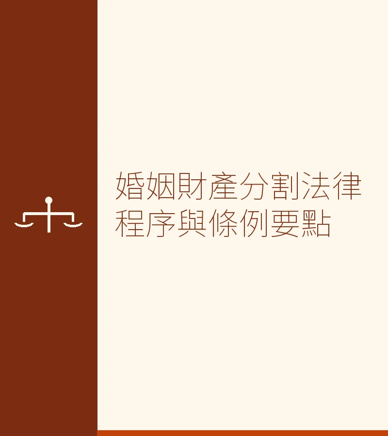 婚姻財產分割法律程序與條例要點（深圳·香港跨境指引）