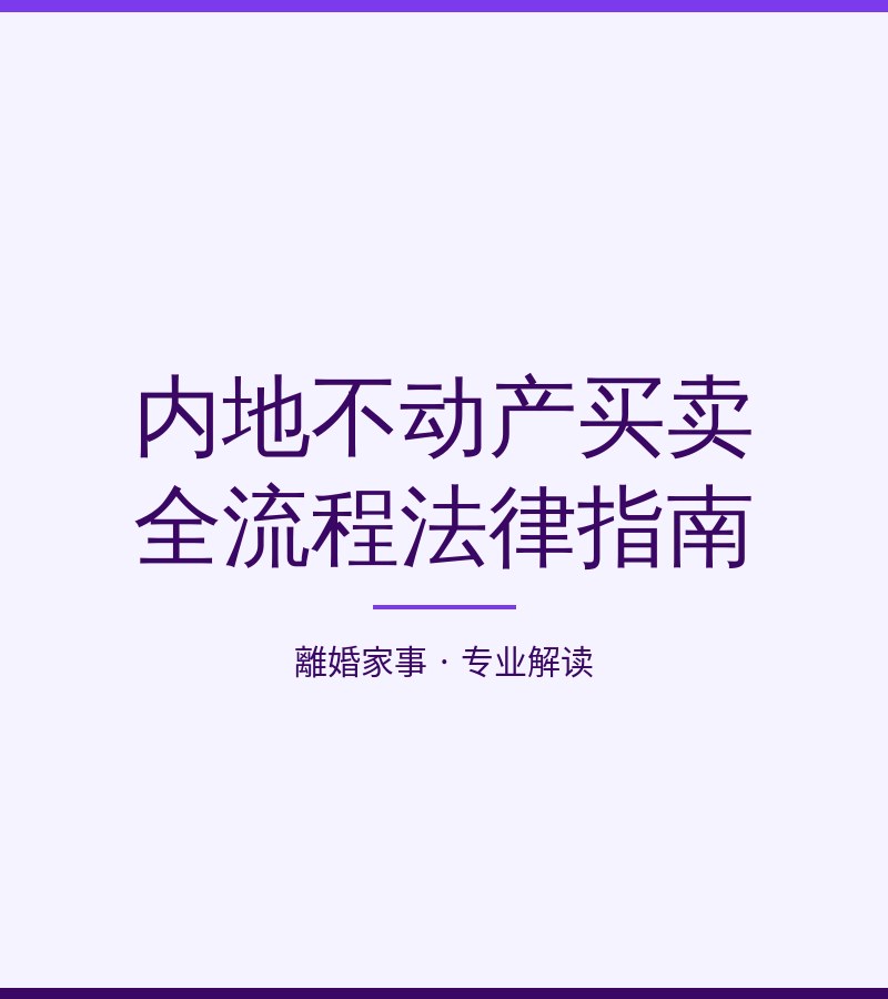 內地不動產買賣全流程法律指南