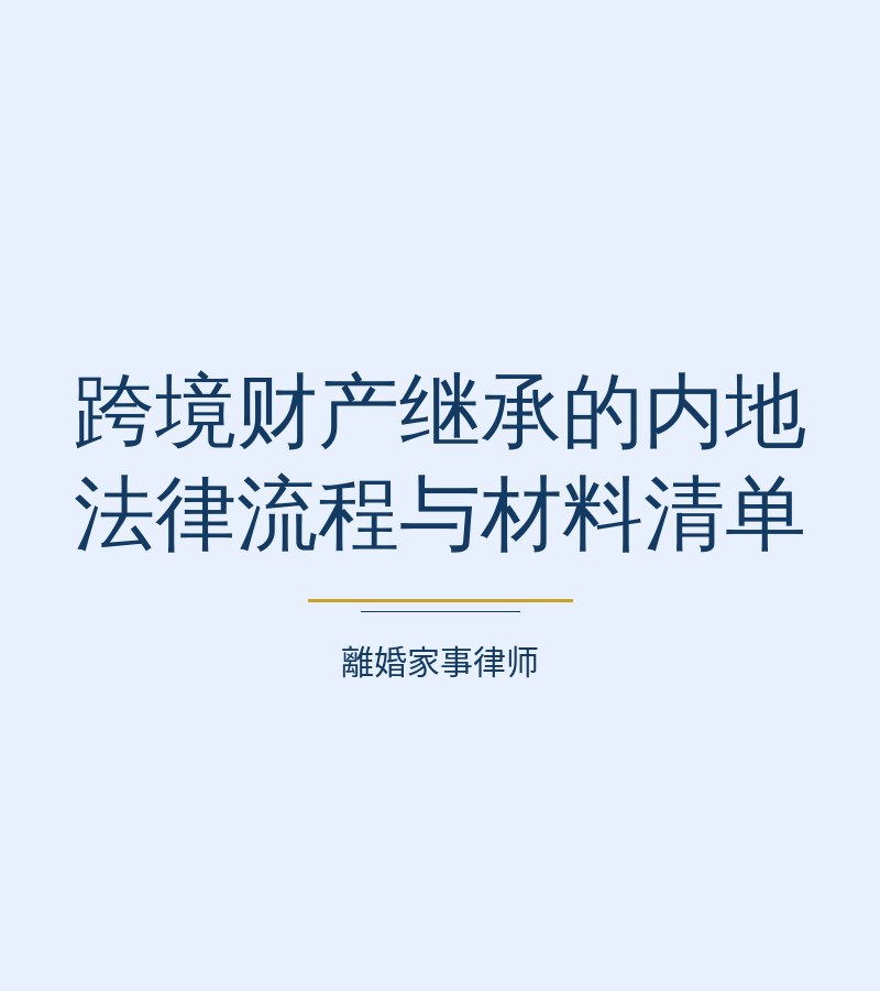 跨境財產繼承的內地法律流程與材料清單