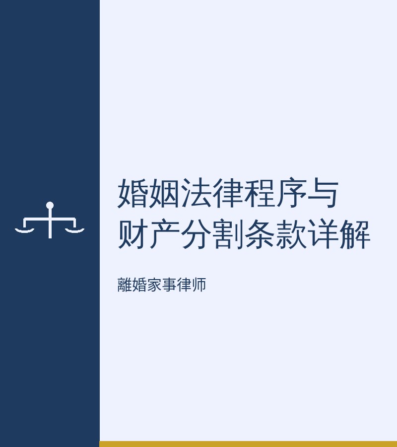 婚姻法律程序與財產分割條款詳解