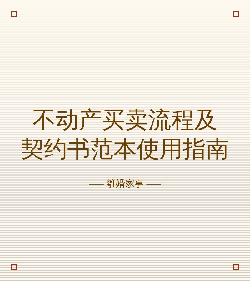 不動產買賣流程及契約書範本使用指南