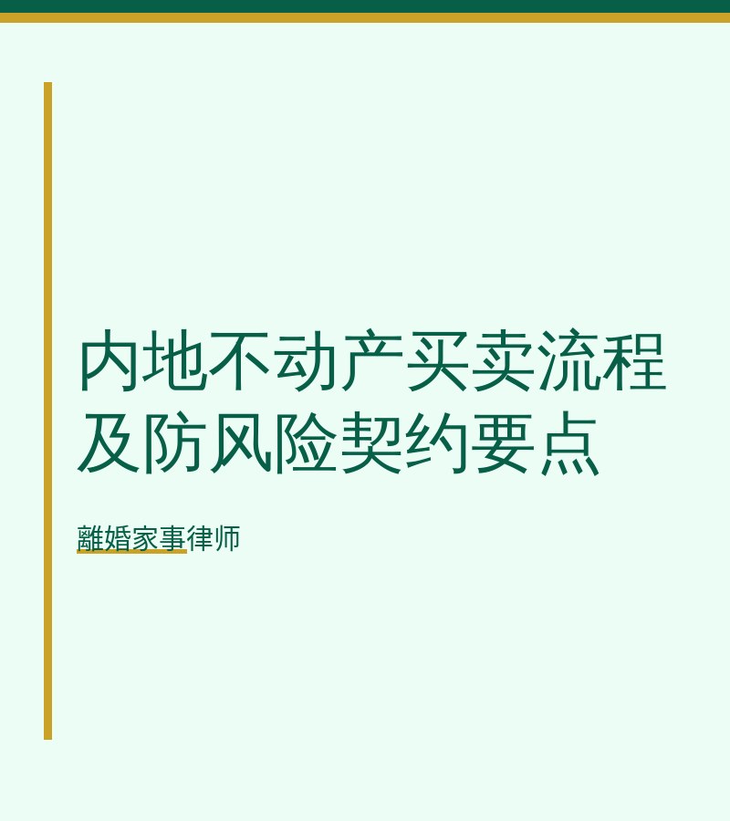 內地不動產買賣流程及防風險契約要點