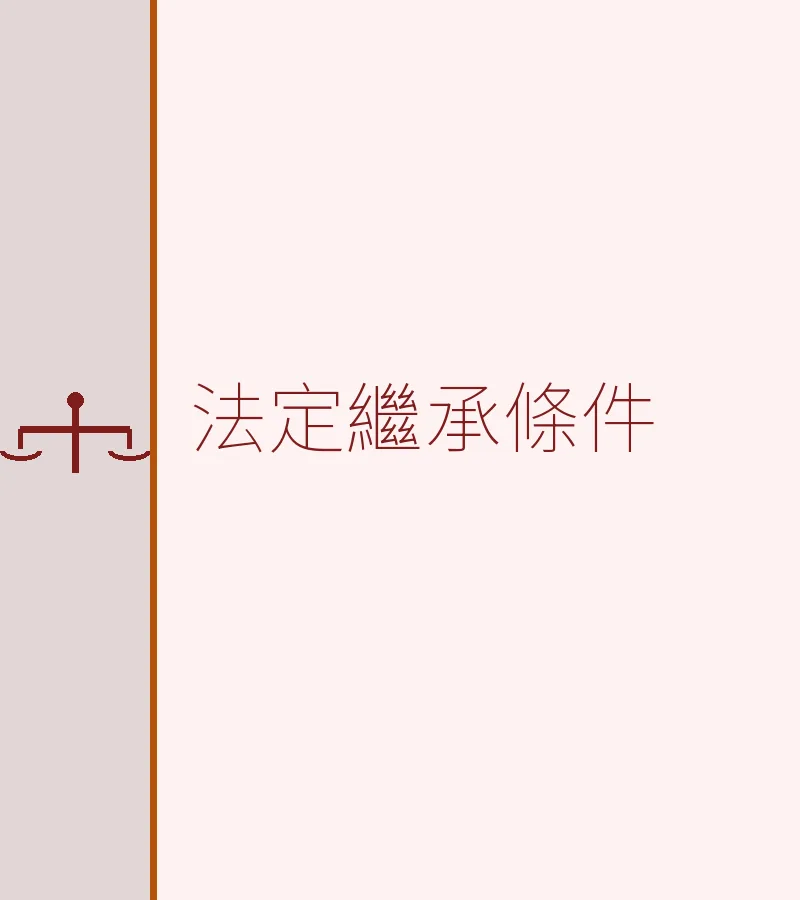 法定繼承條件