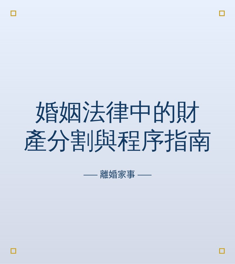 婚姻法律中的財產分割與程序指南
