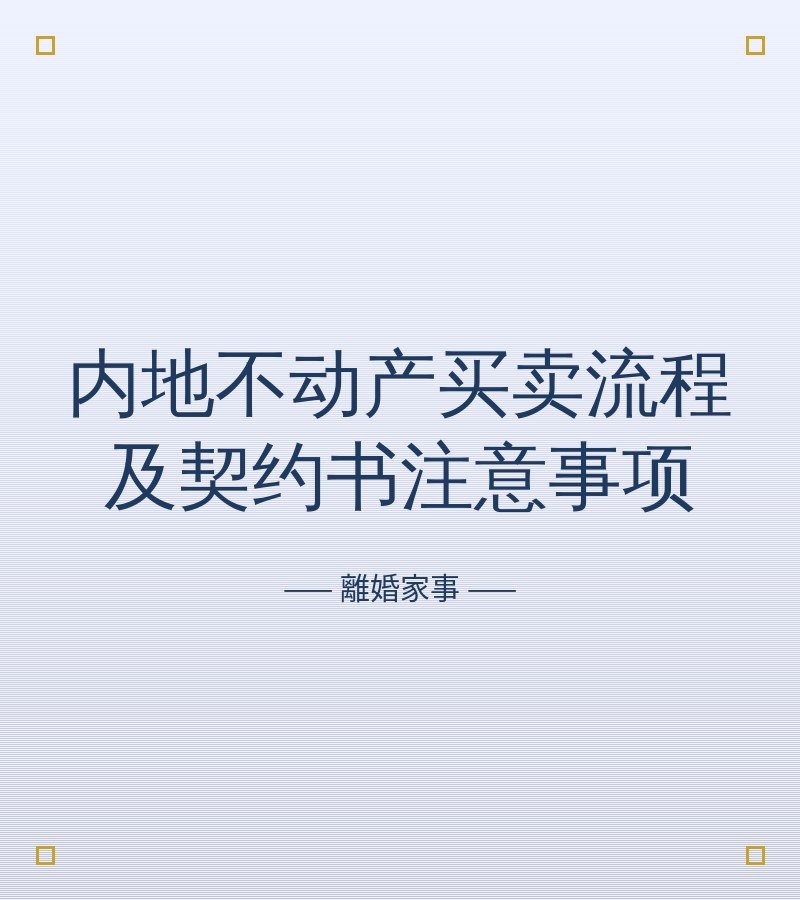 內地不動產買賣流程及契約書注意事項