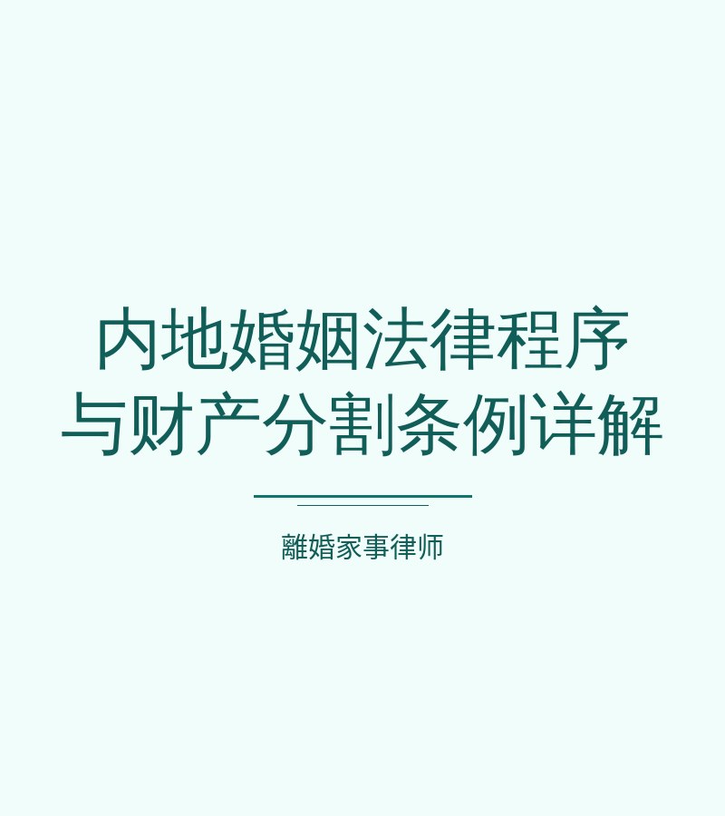 內地婚姻法律程序與財產分割條例詳解