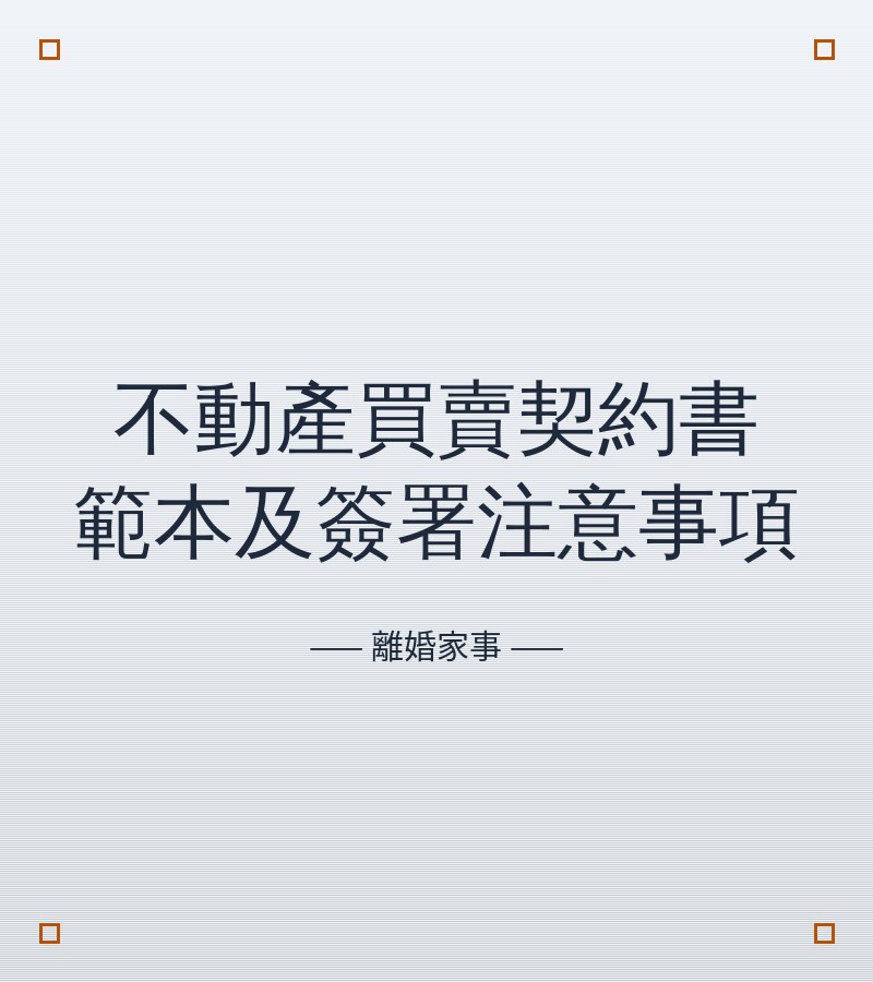 不動產買賣契約書範本及簽署注意事項