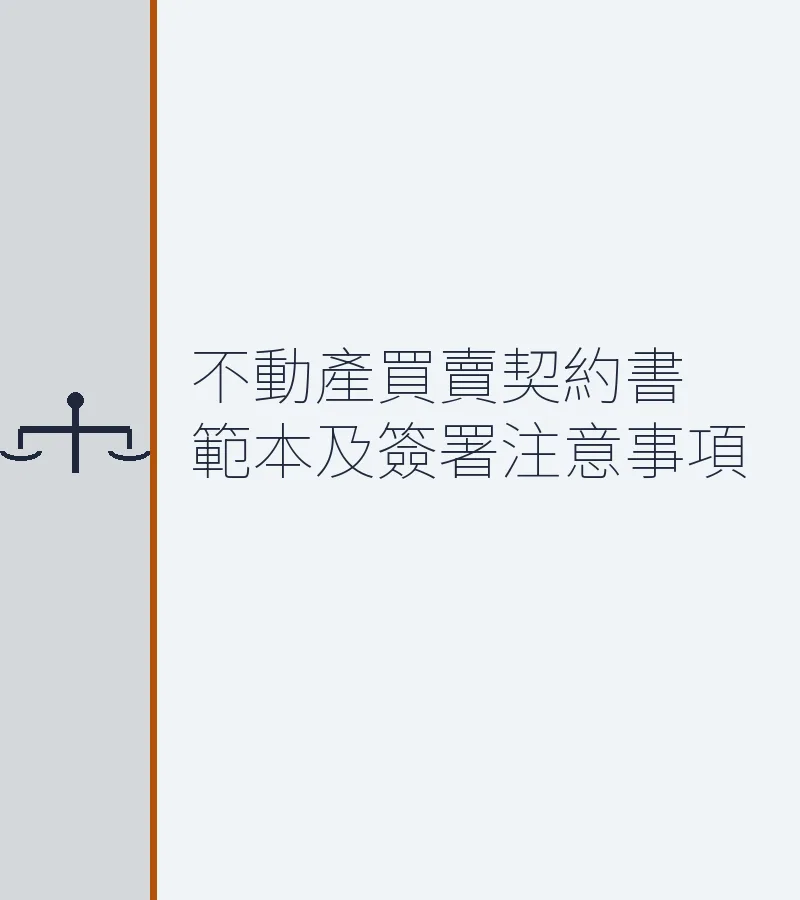 深圳/香港不動產買賣契約書範本及簽署指南（含離婚財產分割風險）