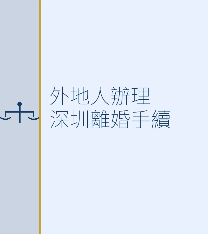 外地人辦理深圳離婚手續