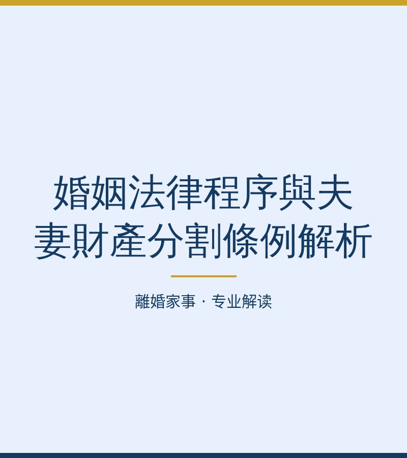 婚姻法律程序與夫妻財產分割條例解析