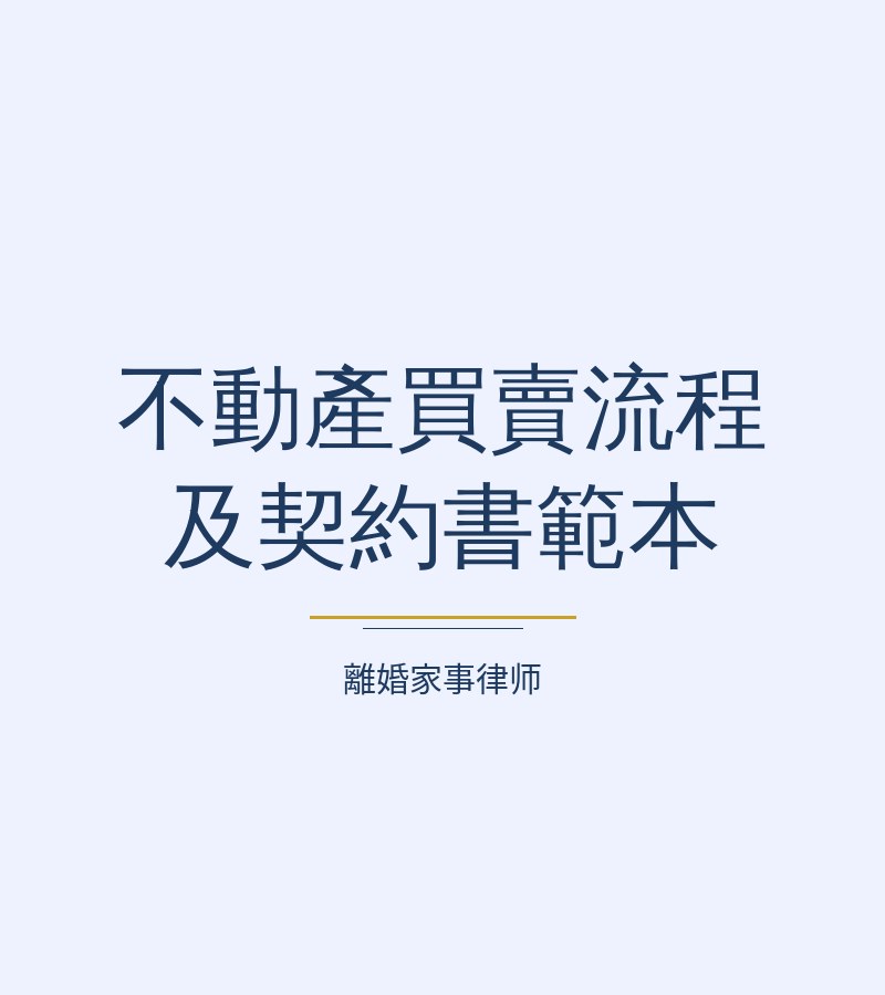 不動產買賣流程及契約書範本