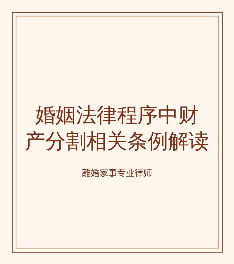 婚姻法律程序中財產分割相關條例解讀