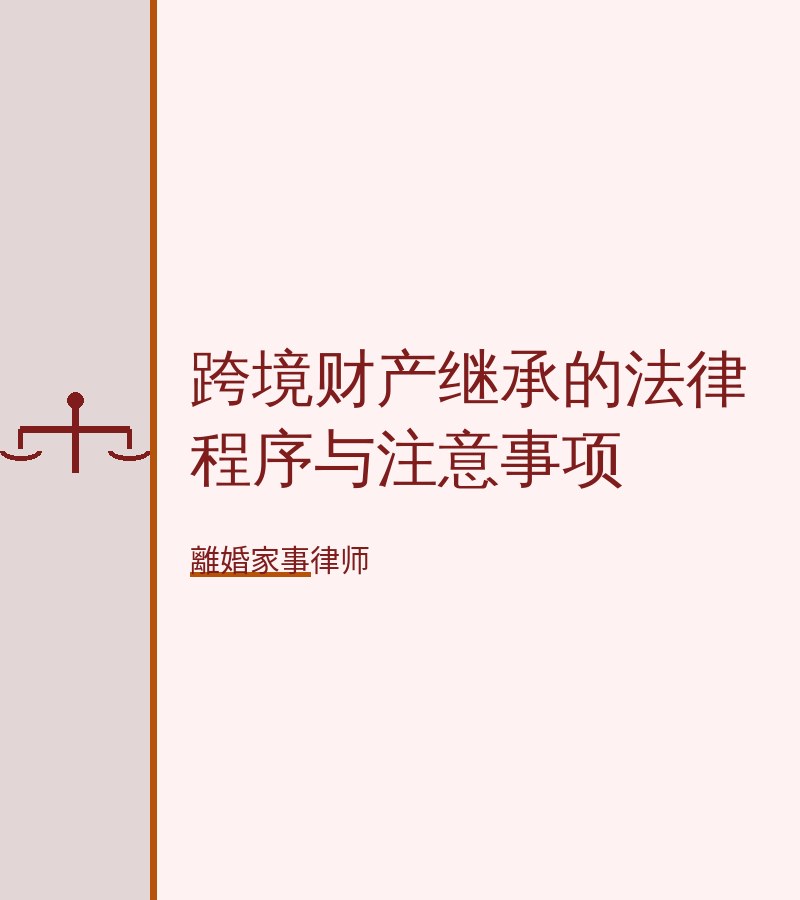 跨境財產繼承的法律程序與注意事項