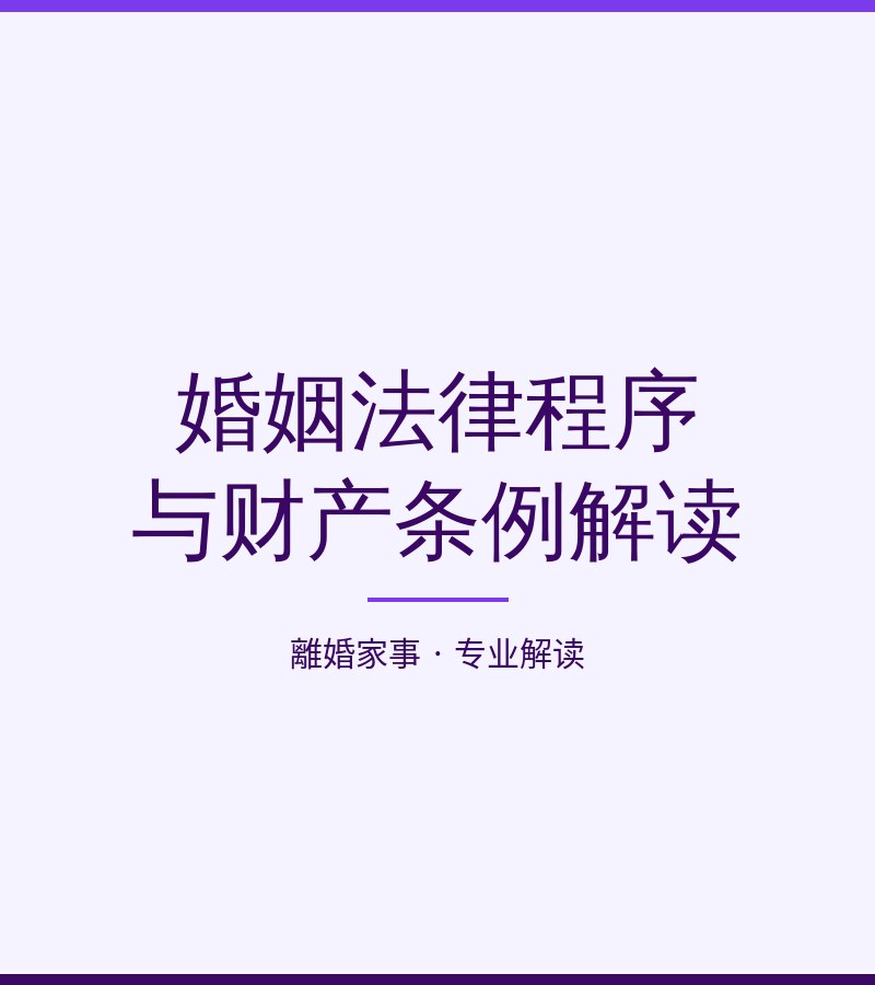 婚姻法律程序與財產條例解讀