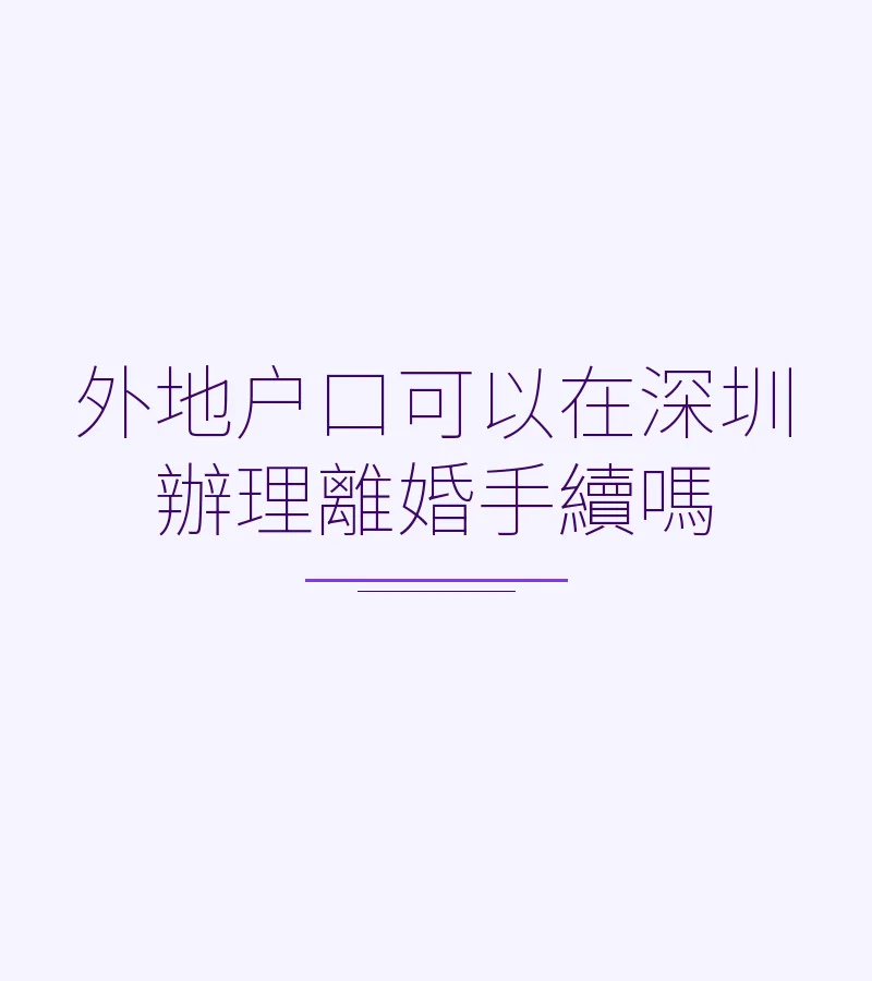 外地户口可以在深圳辦理離婚手續嗎