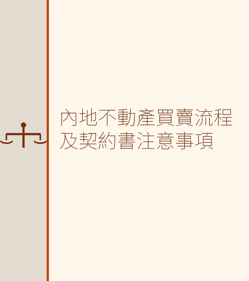 深圳及大灣區不動產買賣流程與契約書注意事項（含離婚財產分割風險）