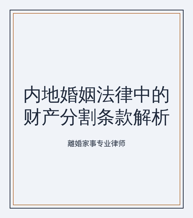 內地婚姻法律中的財產分割條款解析