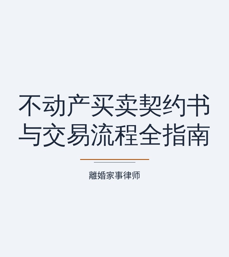 不動產買賣契約書與交易流程全指南