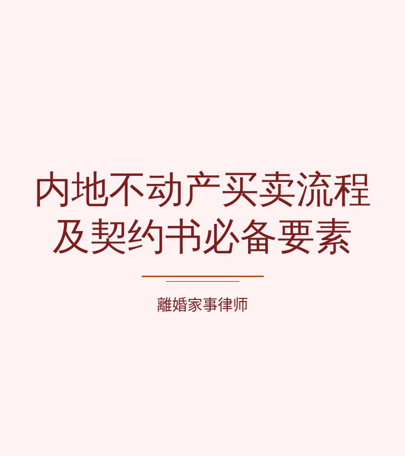 內地不動產買賣流程及契約書必備要素