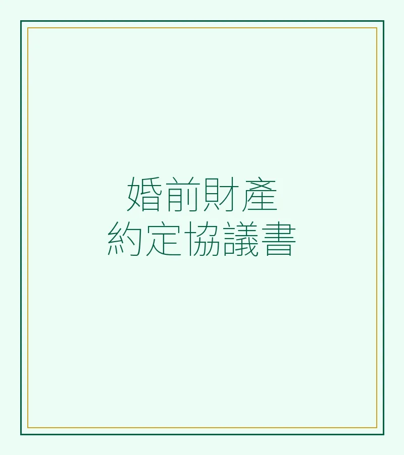 婚前財產約定協議書模板（民法典版）