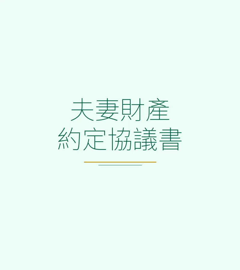 夫妻財產約定協議書範本（深圳、香港適用）— 吳勇律師團隊解析
