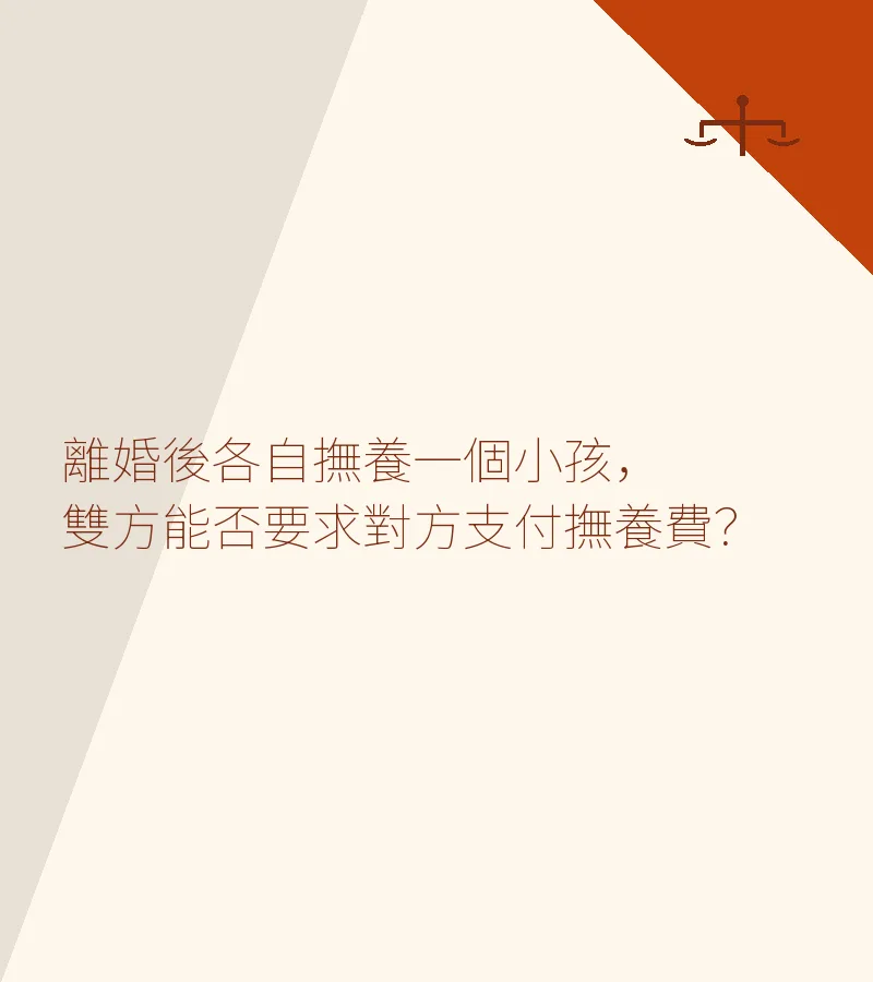 離婚後各自撫養一個小孩，雙方能否要求對方支付撫養費？