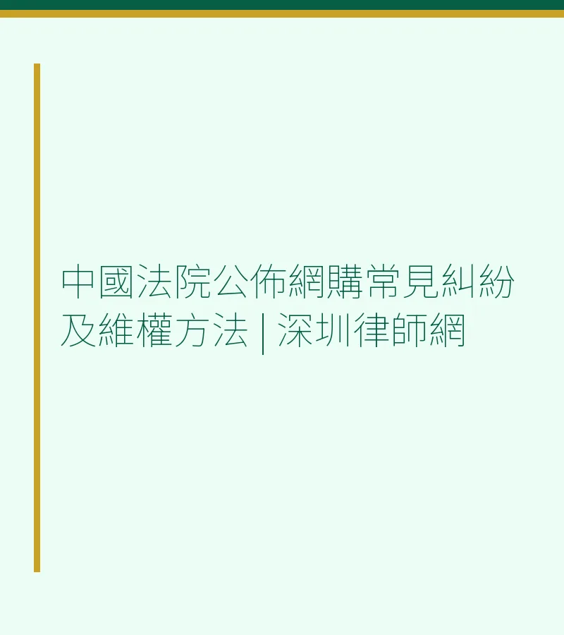 中國法院公佈網購常見糾紛及維權方法 | 深圳律師網