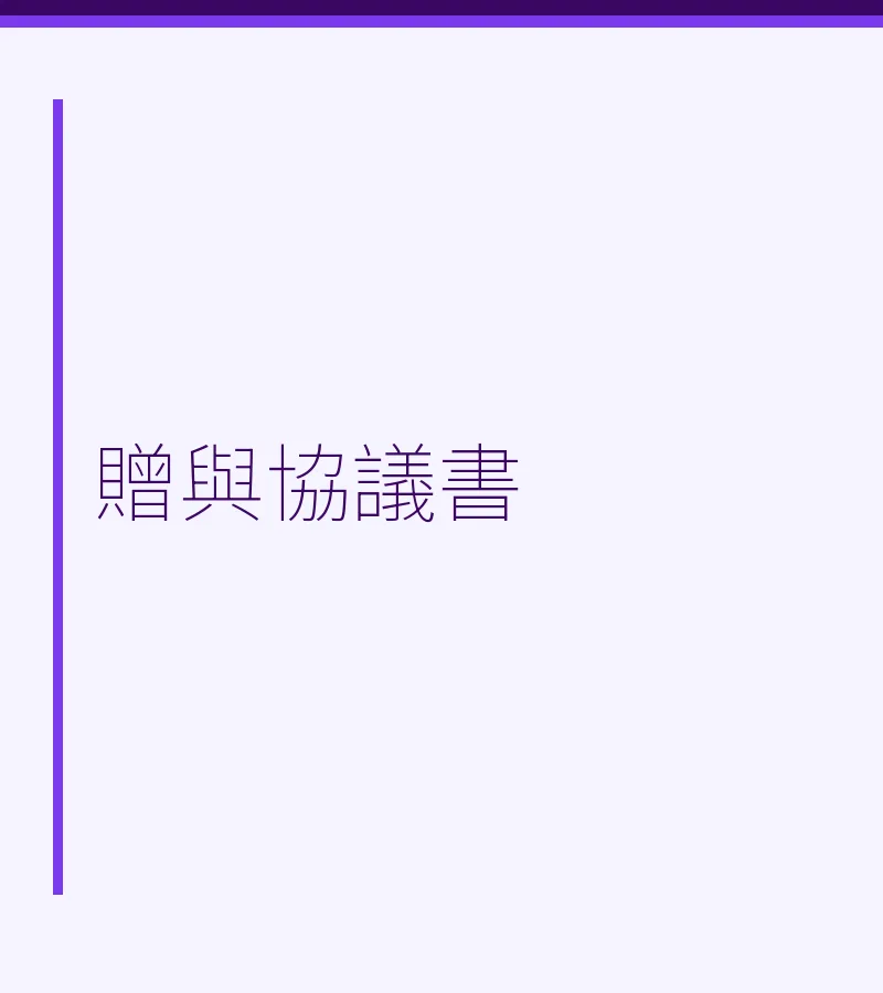 贈與協議書（含深圳案例）