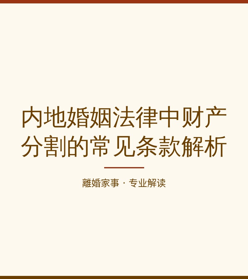 內地婚姻法律中財產分割的常見條款解析