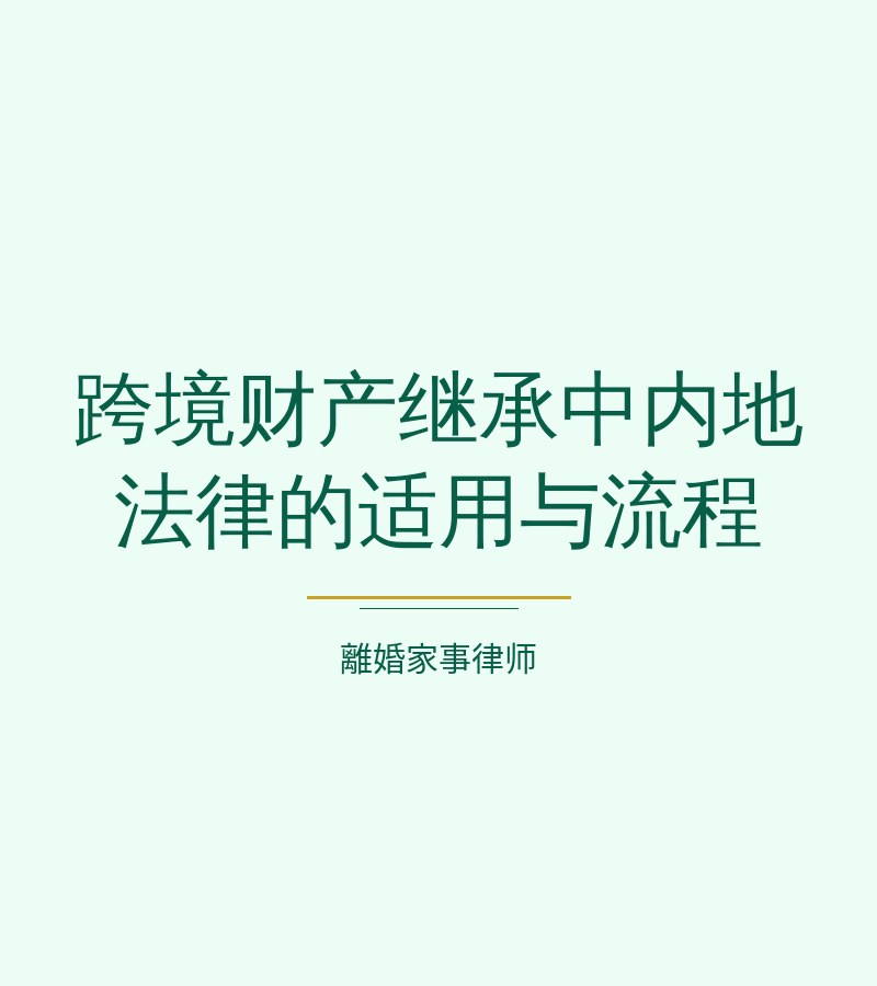 跨境財產繼承中內地法律的適用與流程